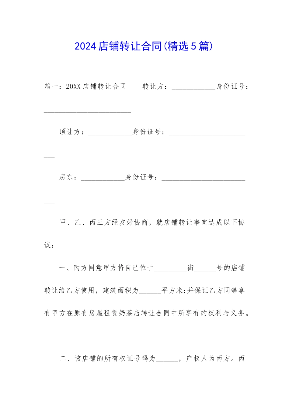 2024店铺转让合同_第1页