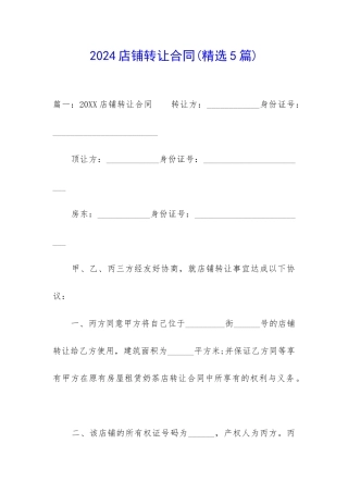 2024店铺转让合同