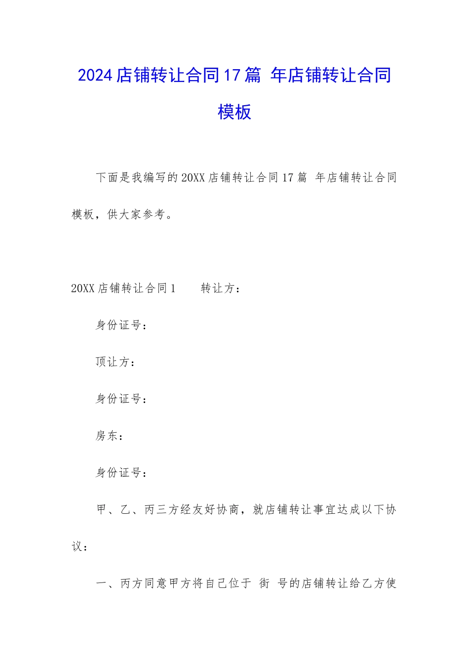 2024店铺转让合同17篇-年店铺转让合同模板_第1页