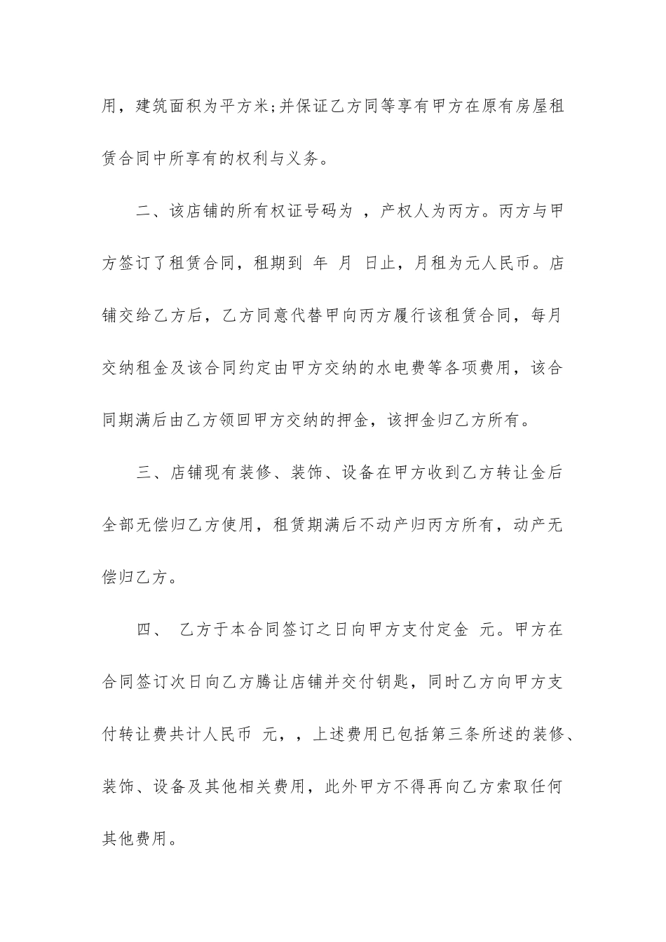 2024店铺转让合同17篇-年店铺转让合同模板_第2页