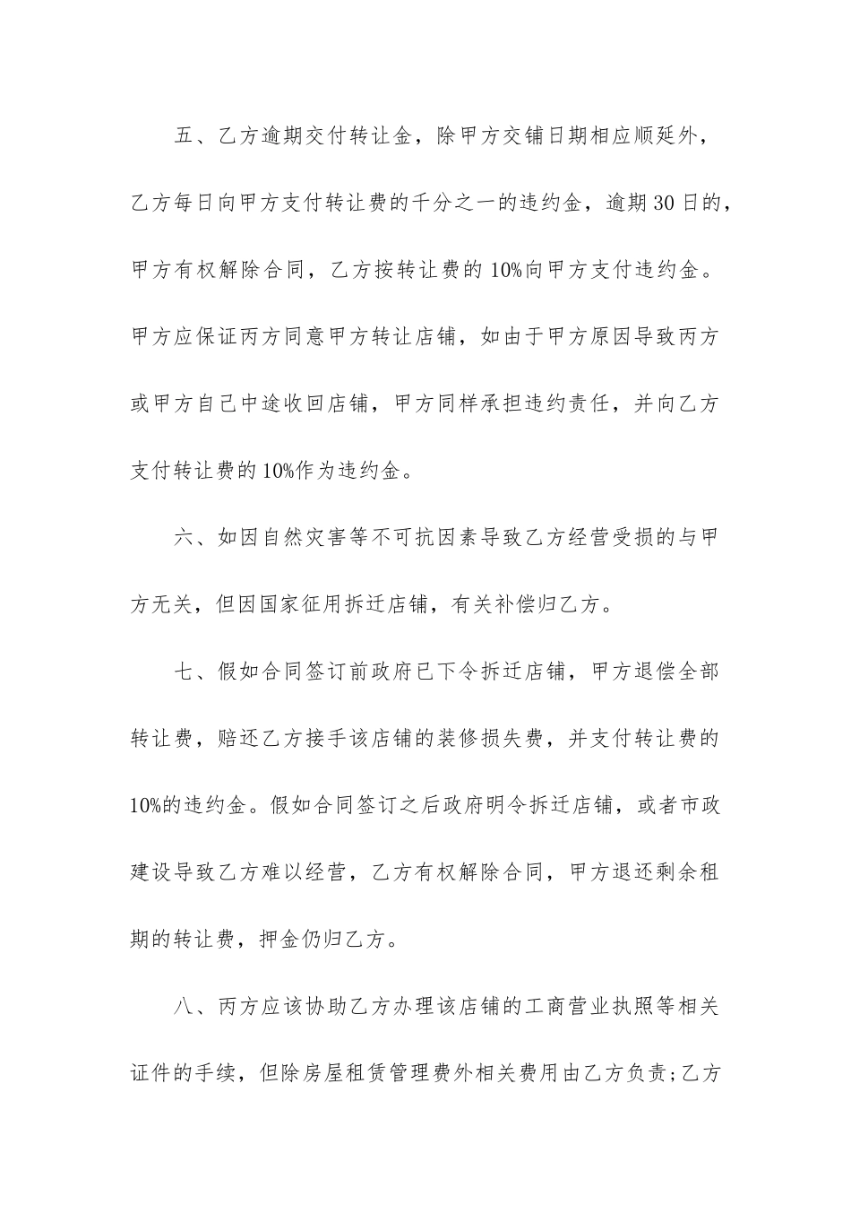 2024店铺转让合同17篇-年店铺转让合同模板_第3页