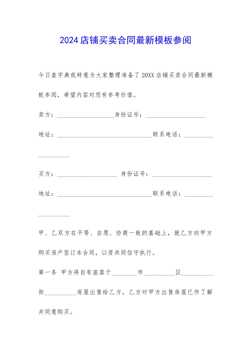 2024店铺买卖合同最新模板参阅-_第1页