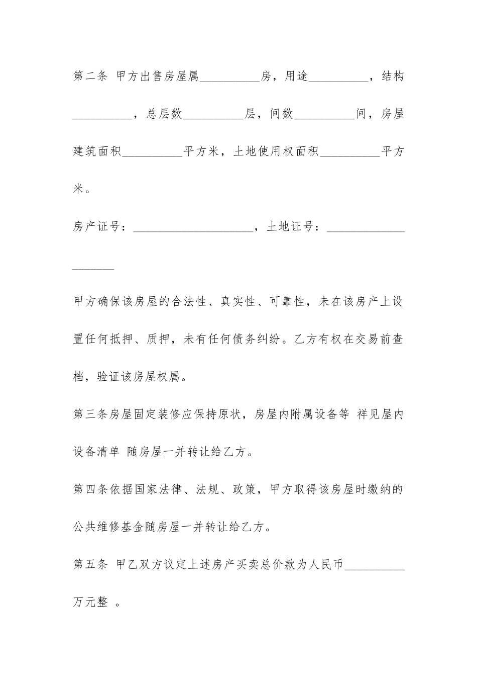 2024店铺买卖合同最新模板参阅-_第2页