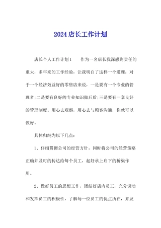 2024店长工作计划
