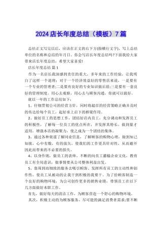 2024店长年度总结7篇