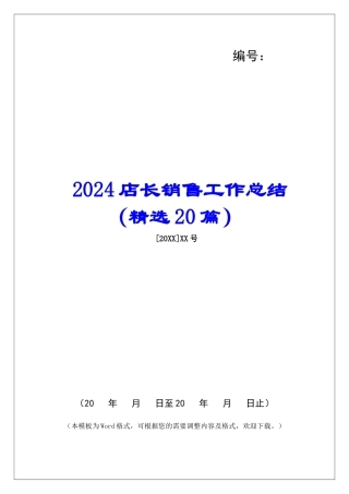 2024店长销售工作总结-