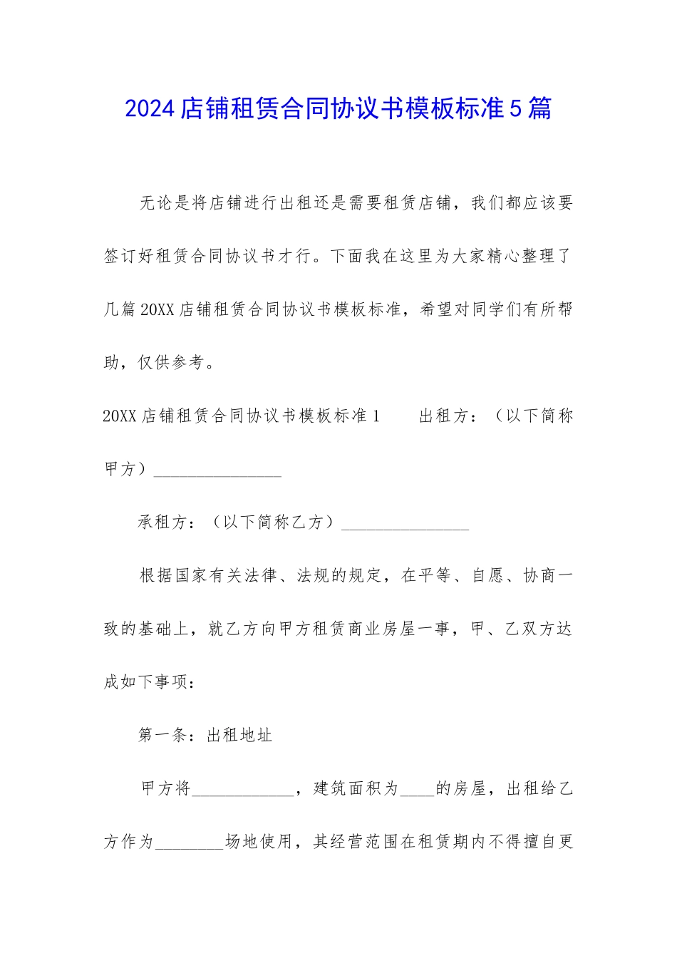 2024店铺租赁合同协议书模板标准5篇_第1页
