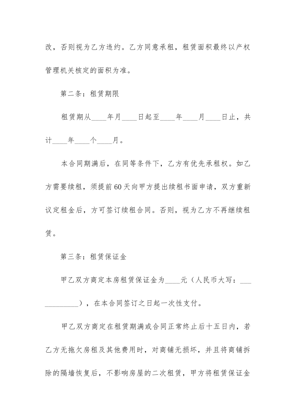 2024店铺租赁合同协议书模板标准5篇_第2页