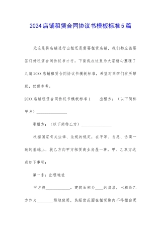 2024店铺租赁合同协议书模板标准5篇