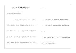 2024店长助理年度工作总结