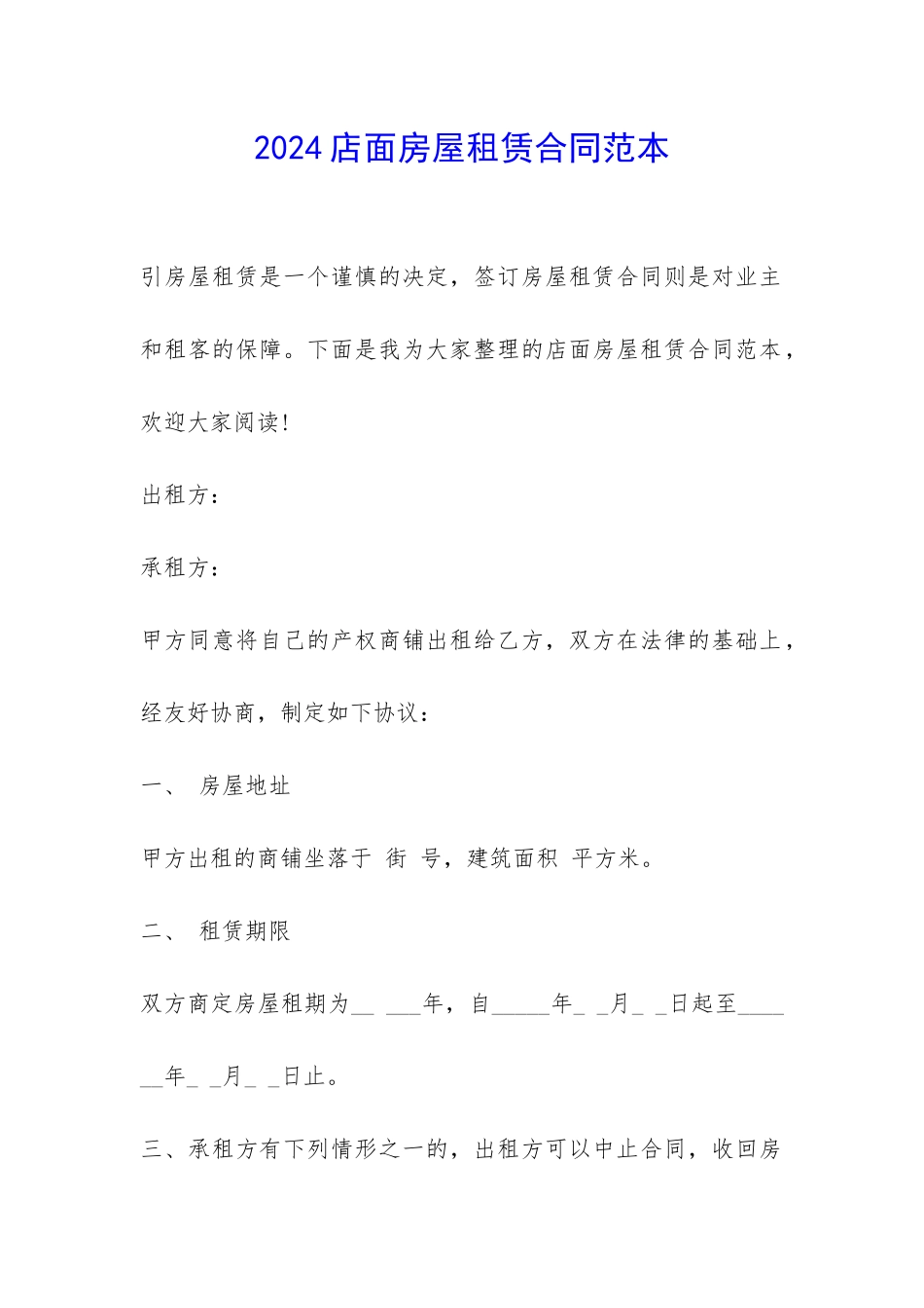 2024店面房屋租赁合同范本-_第1页
