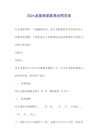 2024店面房屋租赁合同范本-