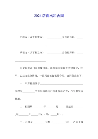 2024店面出租合同