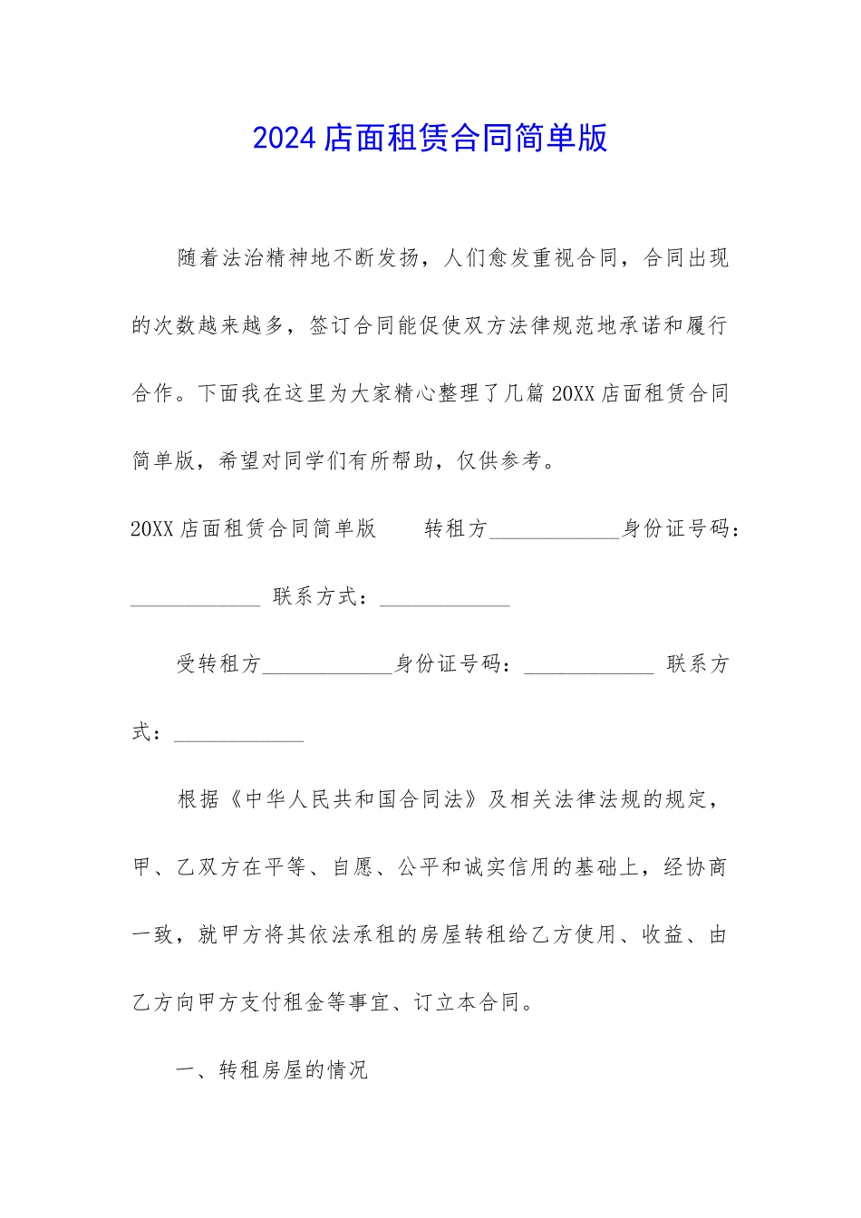 2024店面租赁合同简单版_第1页