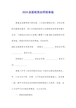2024店面租赁合同简单版