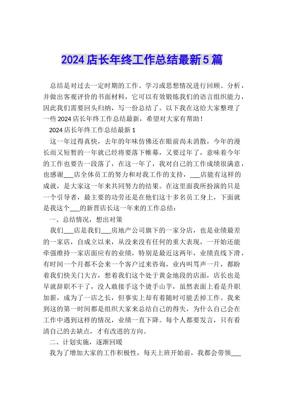 2024店长年终工作总结最新5篇_第1页