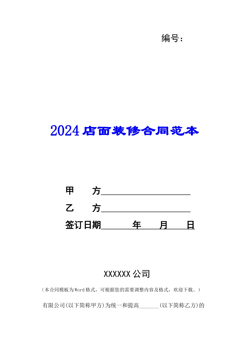 2024店面装修合同范本--_第1页