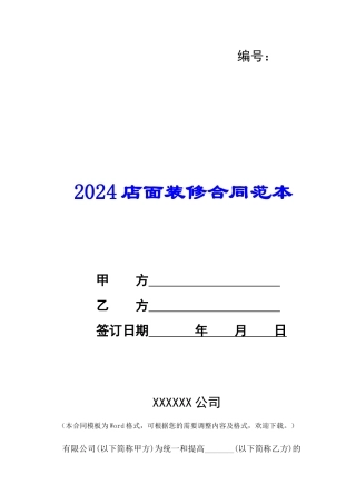 2024店面装修合同范本--