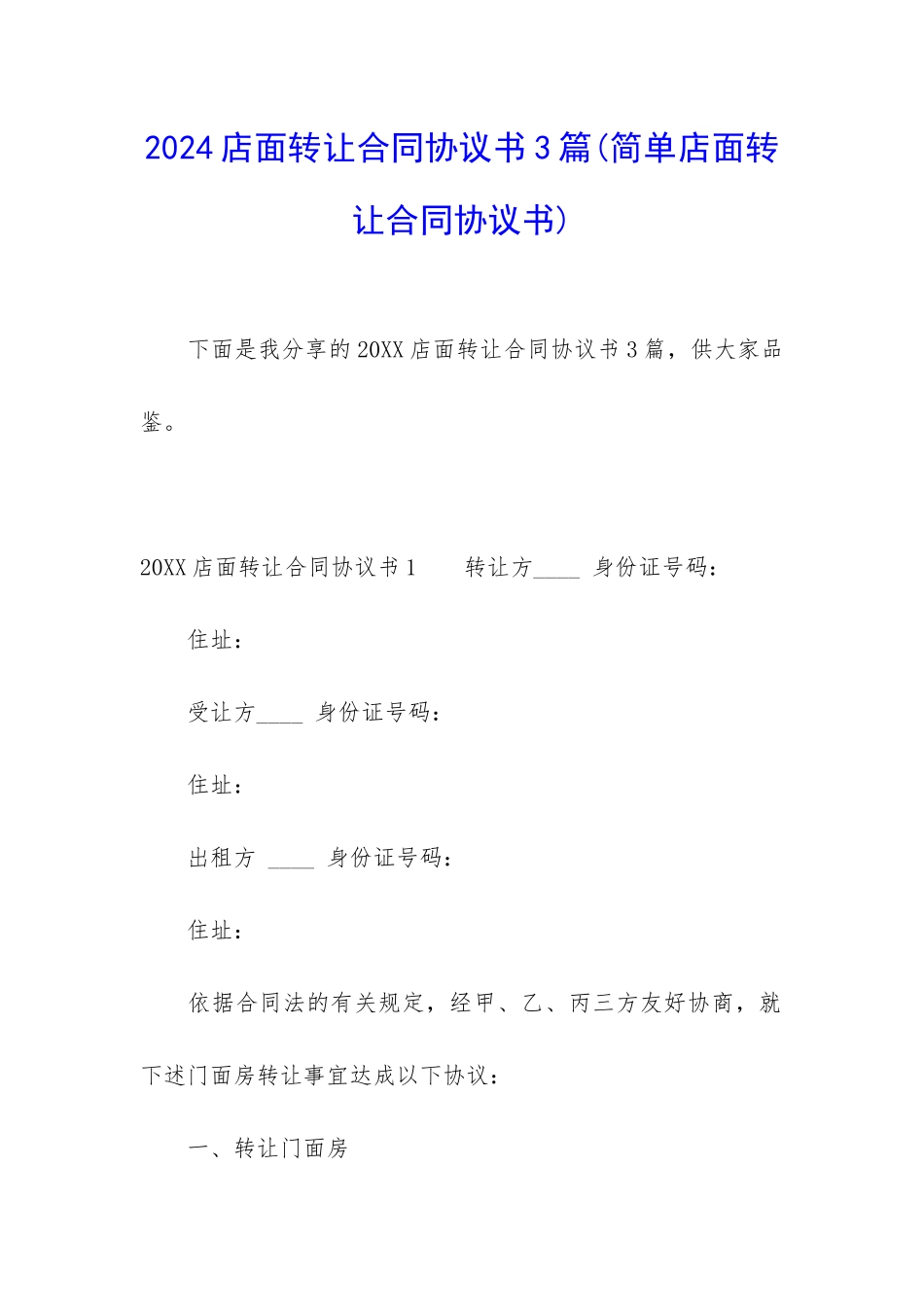 2024店面转让合同协议书3篇_第1页