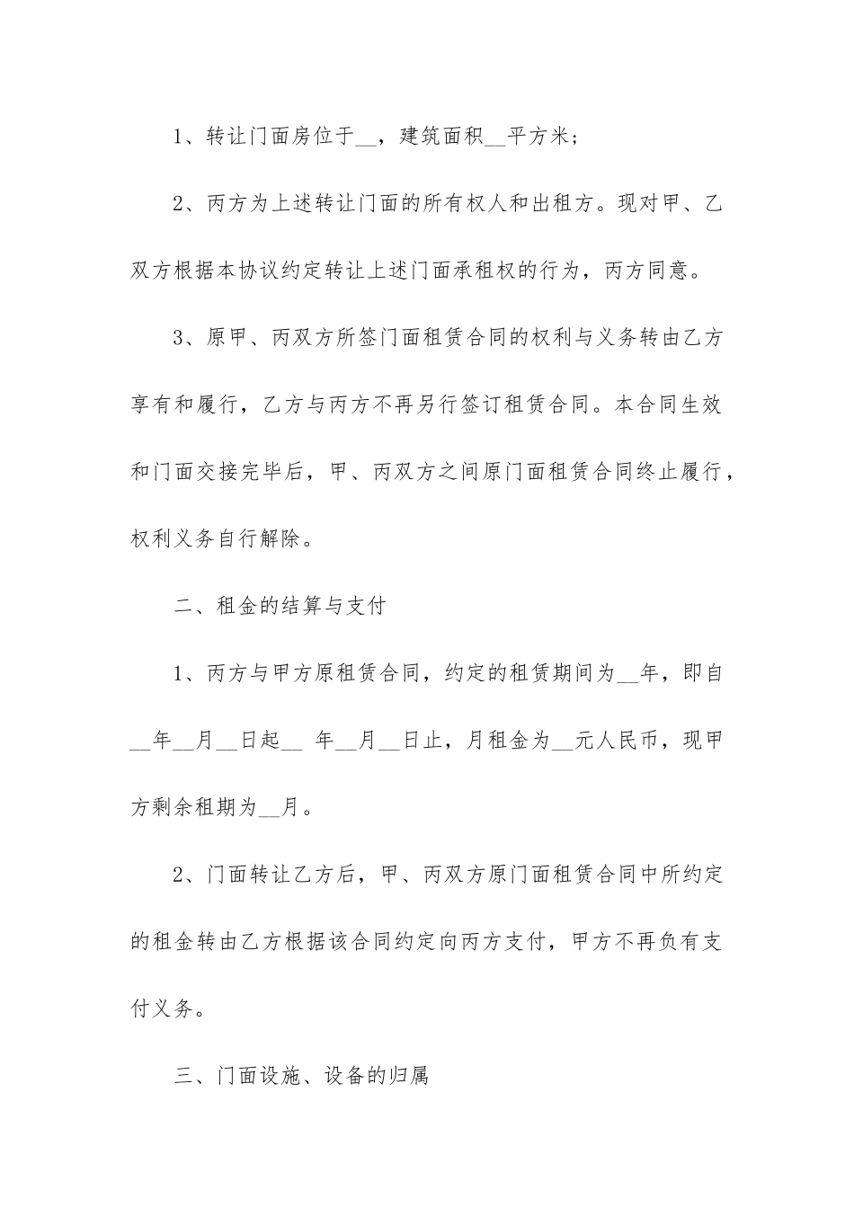 2024店面转让合同协议书3篇_第2页