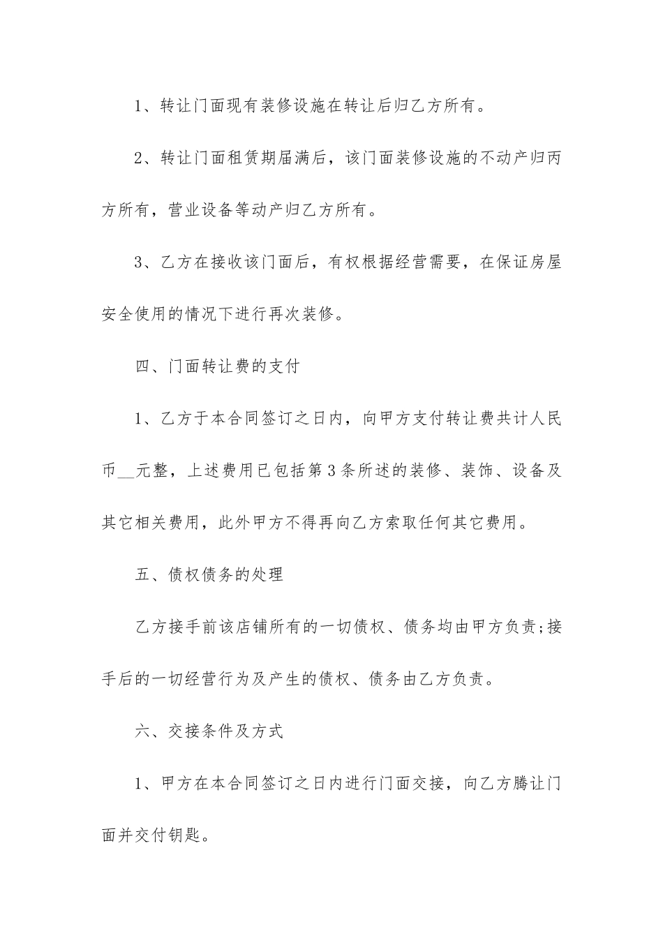 2024店面转让合同协议书3篇_第3页