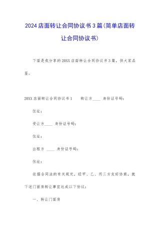 2024店面转让合同协议书3篇