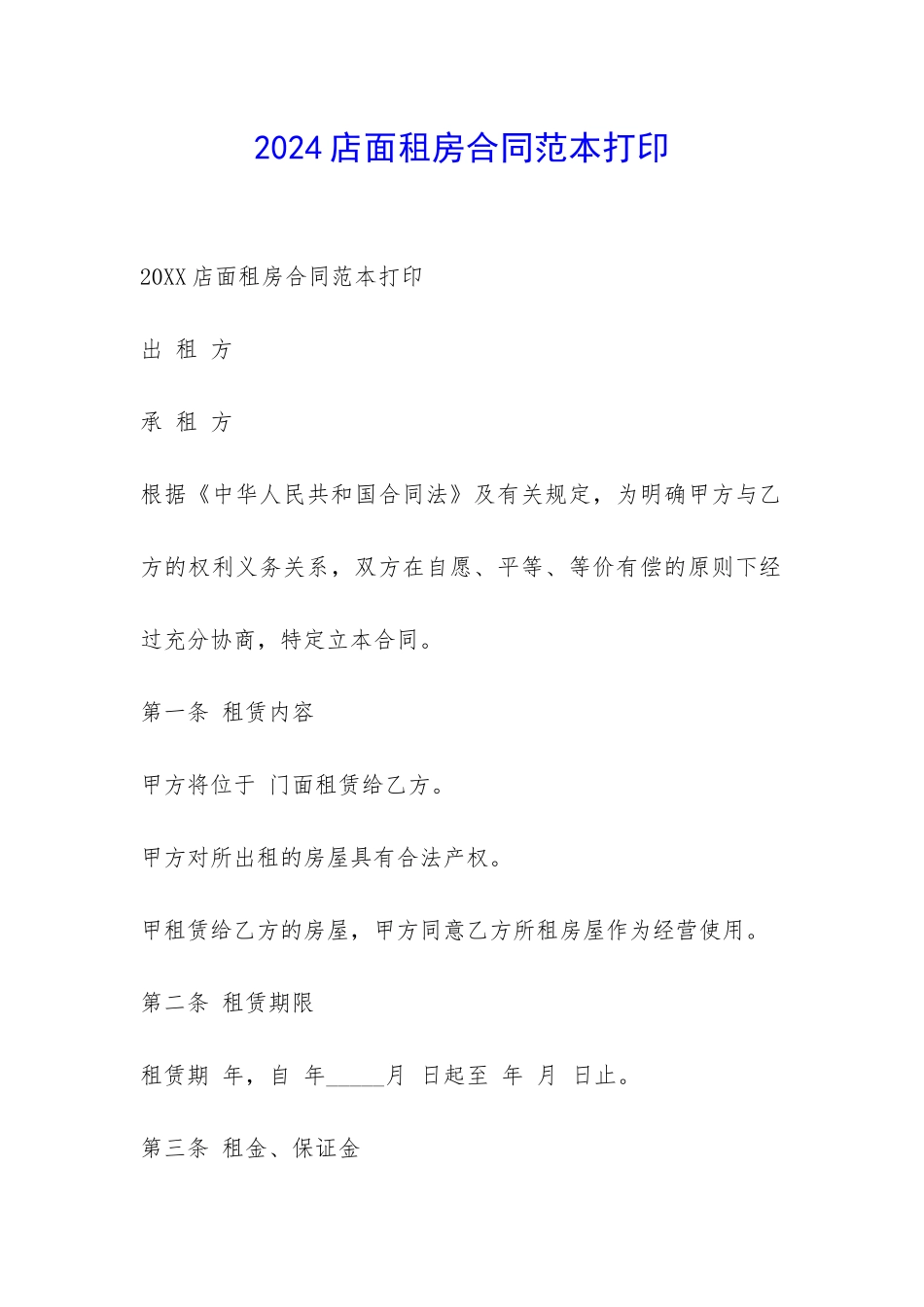 2024店面租房合同范本打印-_第1页