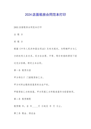 2024店面租房合同范本打印-
