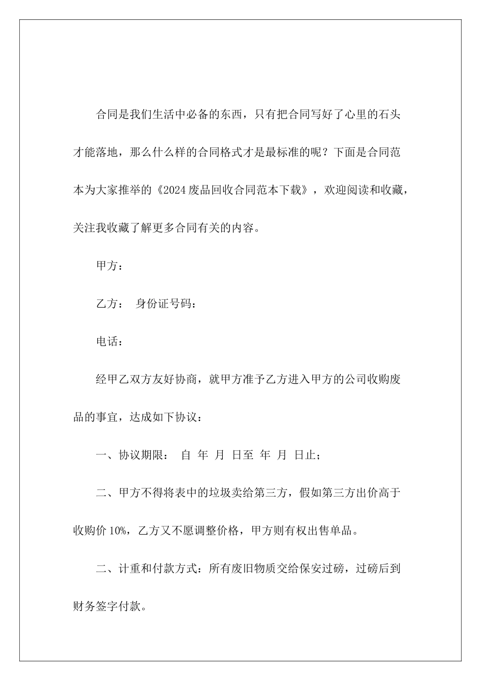 2024废品回收下载废品回收_第2页