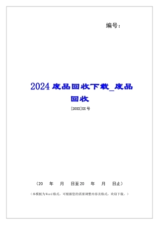2024废品回收下载废品回收