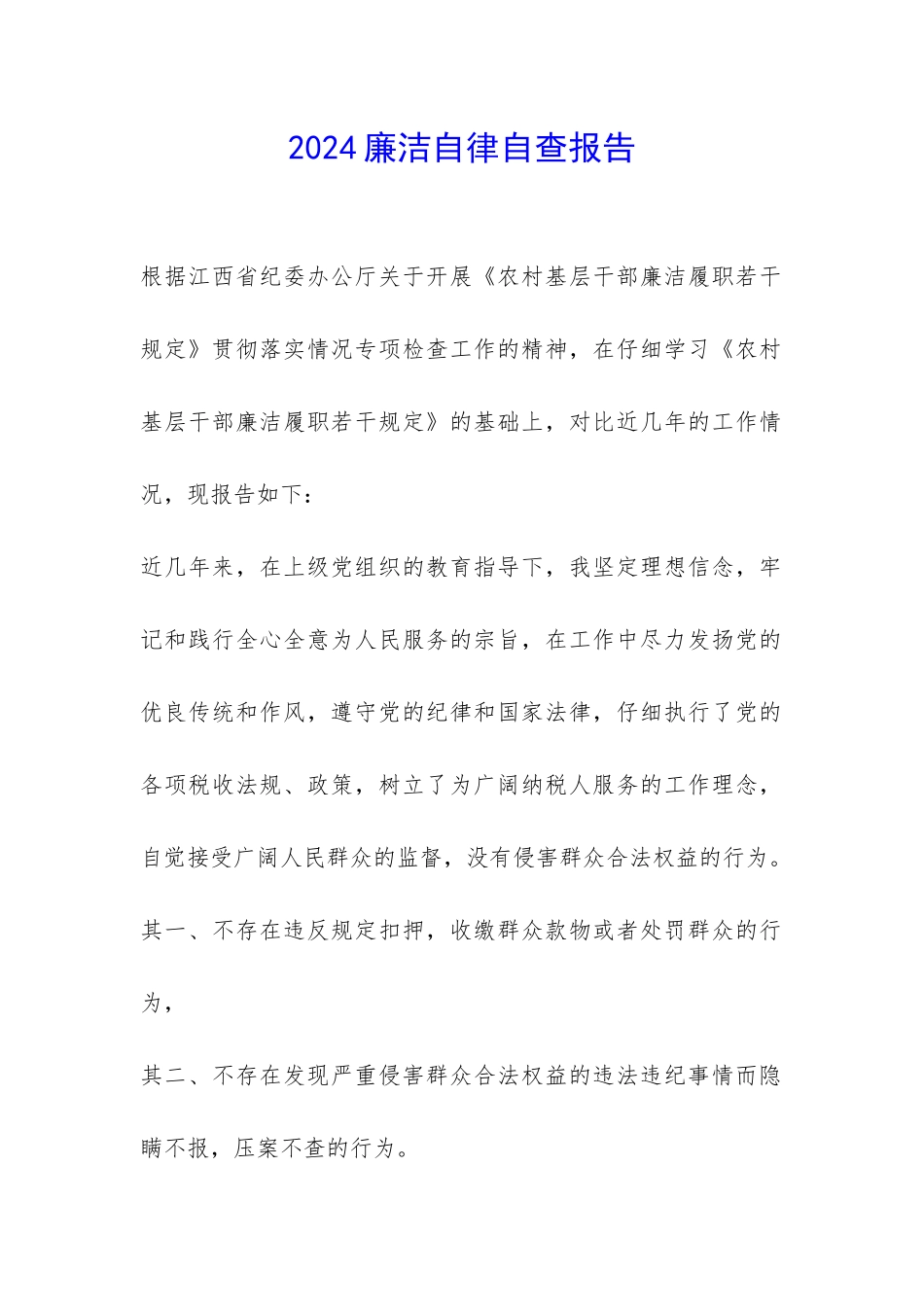 2024廉洁自律自查报告-_第1页