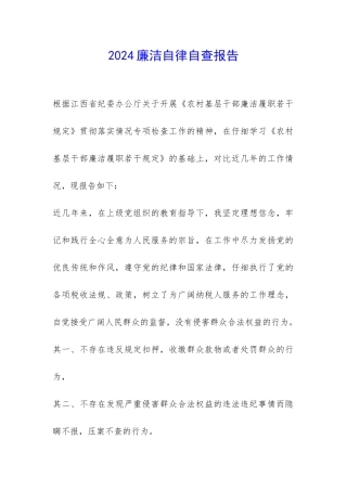 2024廉洁自律自查报告-