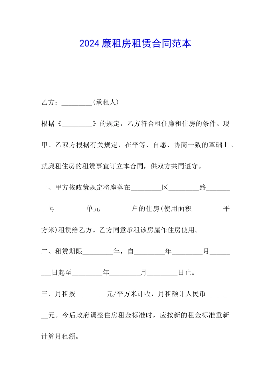 2024廉租房租赁合同范本_第1页