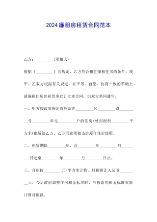 2024廉租房租赁合同范本