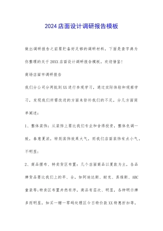 2024店面设计调研报告模板-