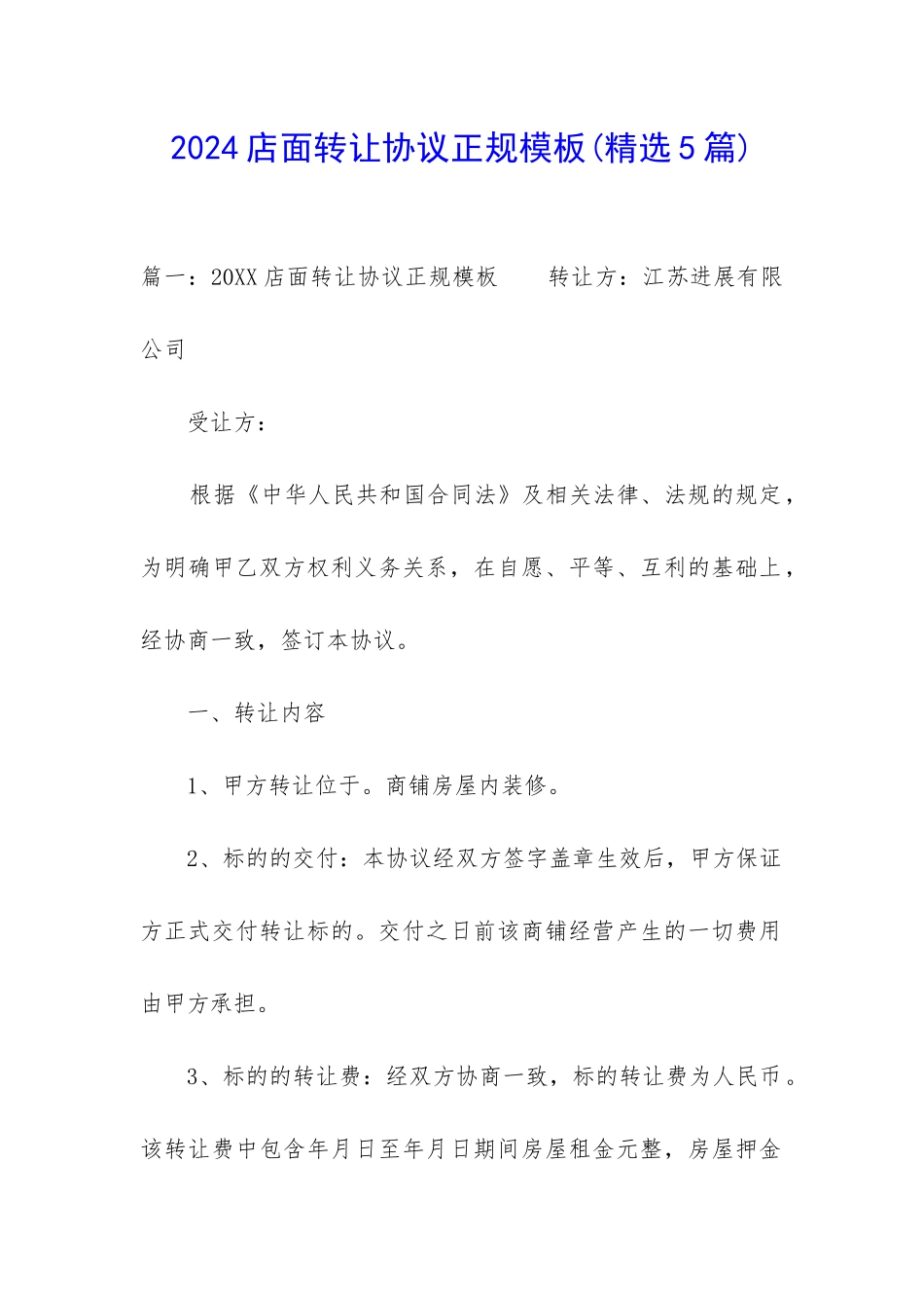 2024店面转让协议正规模板_第1页