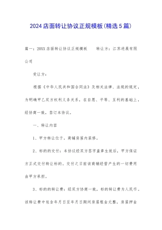 2024店面转让协议正规模板