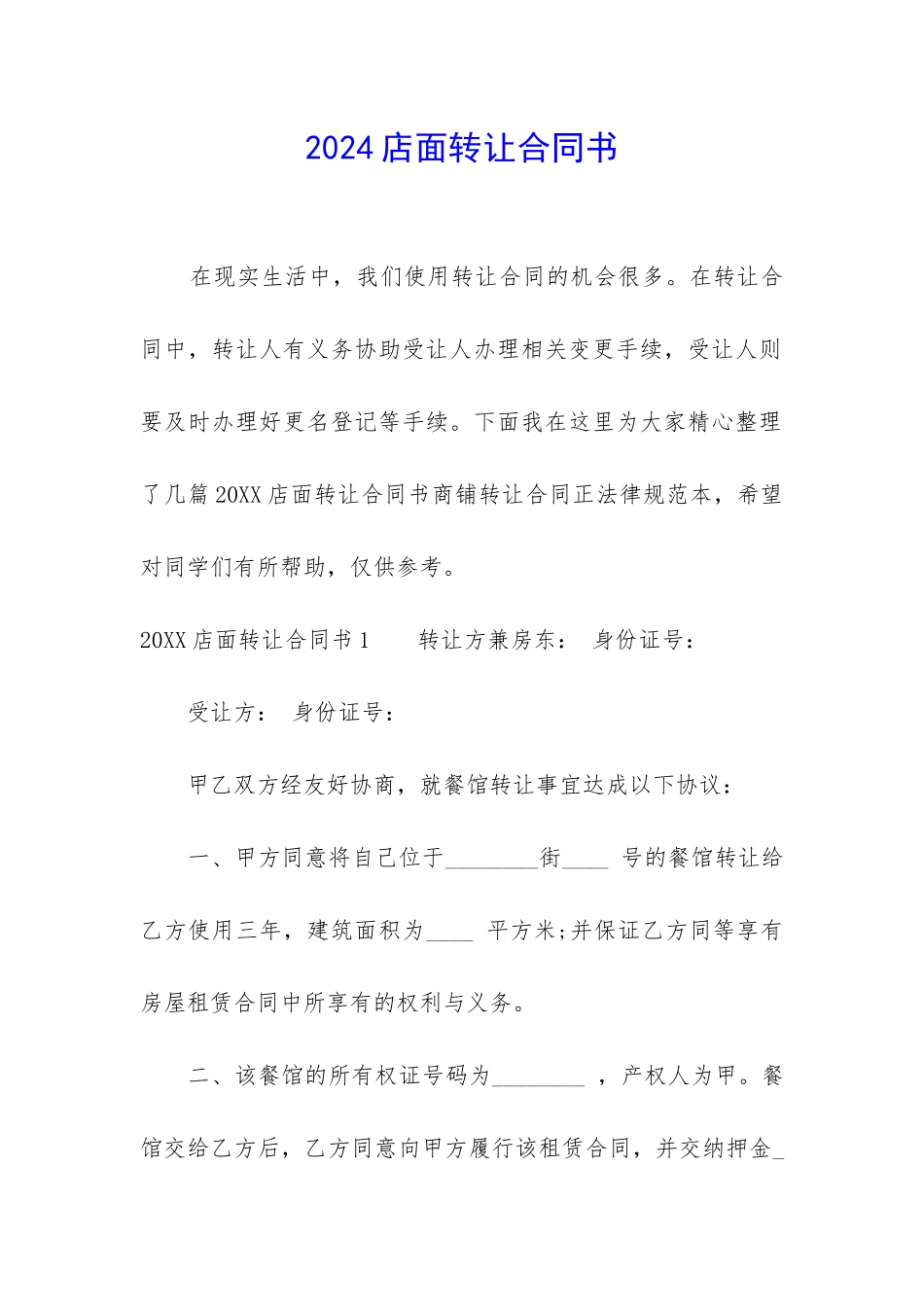 2024店面转让合同书_第1页