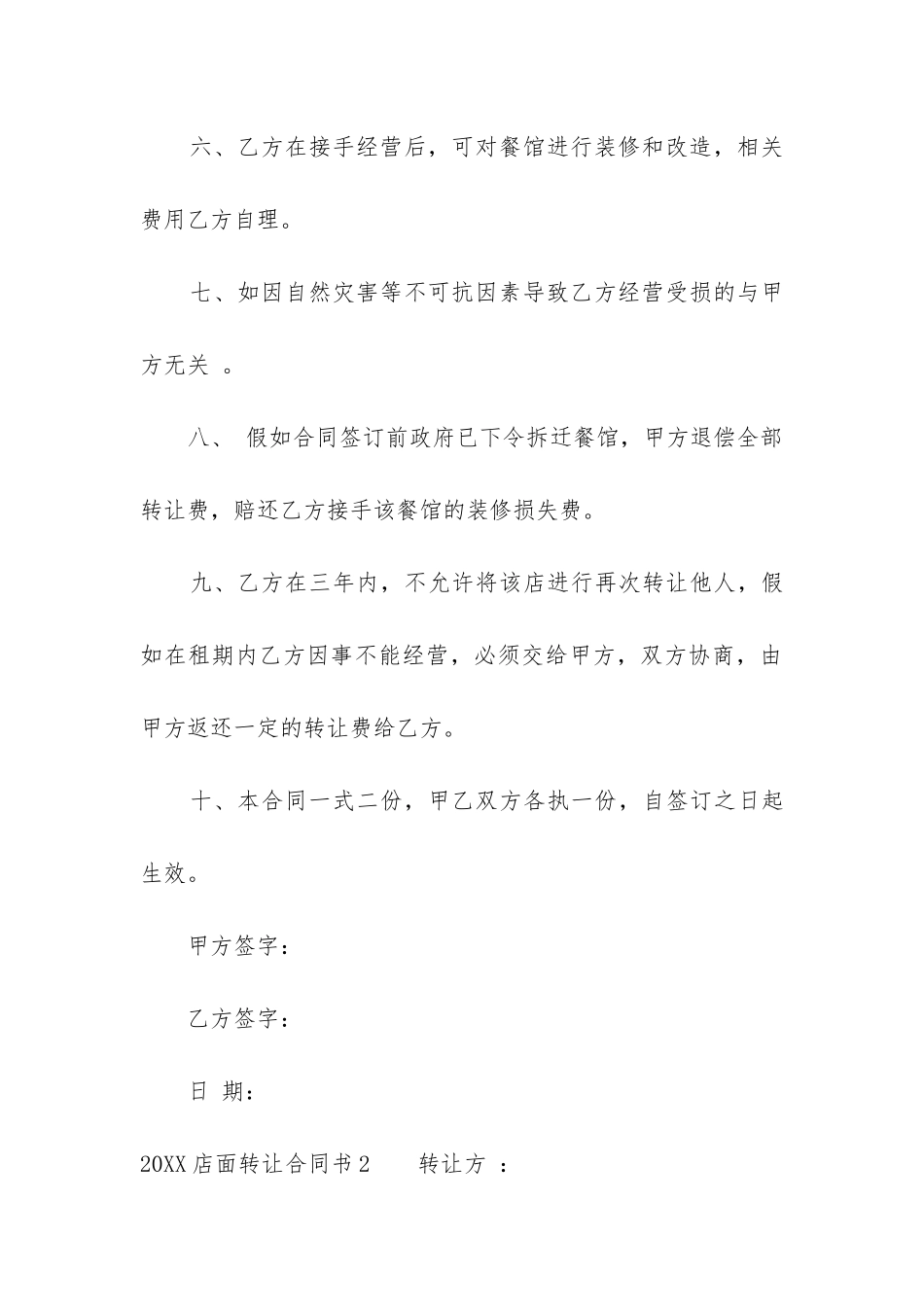 2024店面转让合同书_第3页
