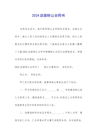 2024店面转让合同书