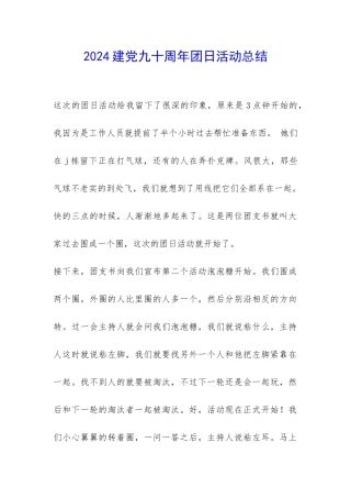 2024建党九十周年团日活动总结-