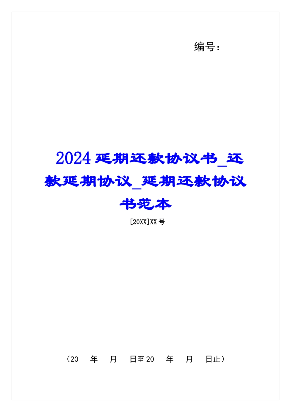 2024延期还款协议书还款延期协议延期还款协议书范本_第1页