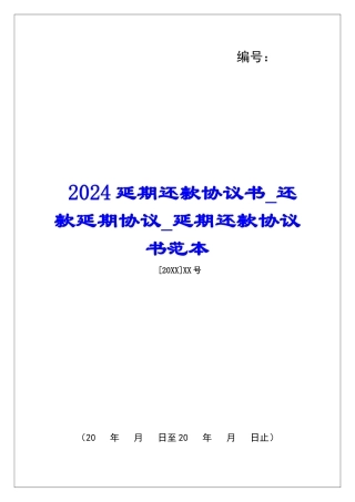 2024延期还款协议书还款延期协议延期还款协议书范本