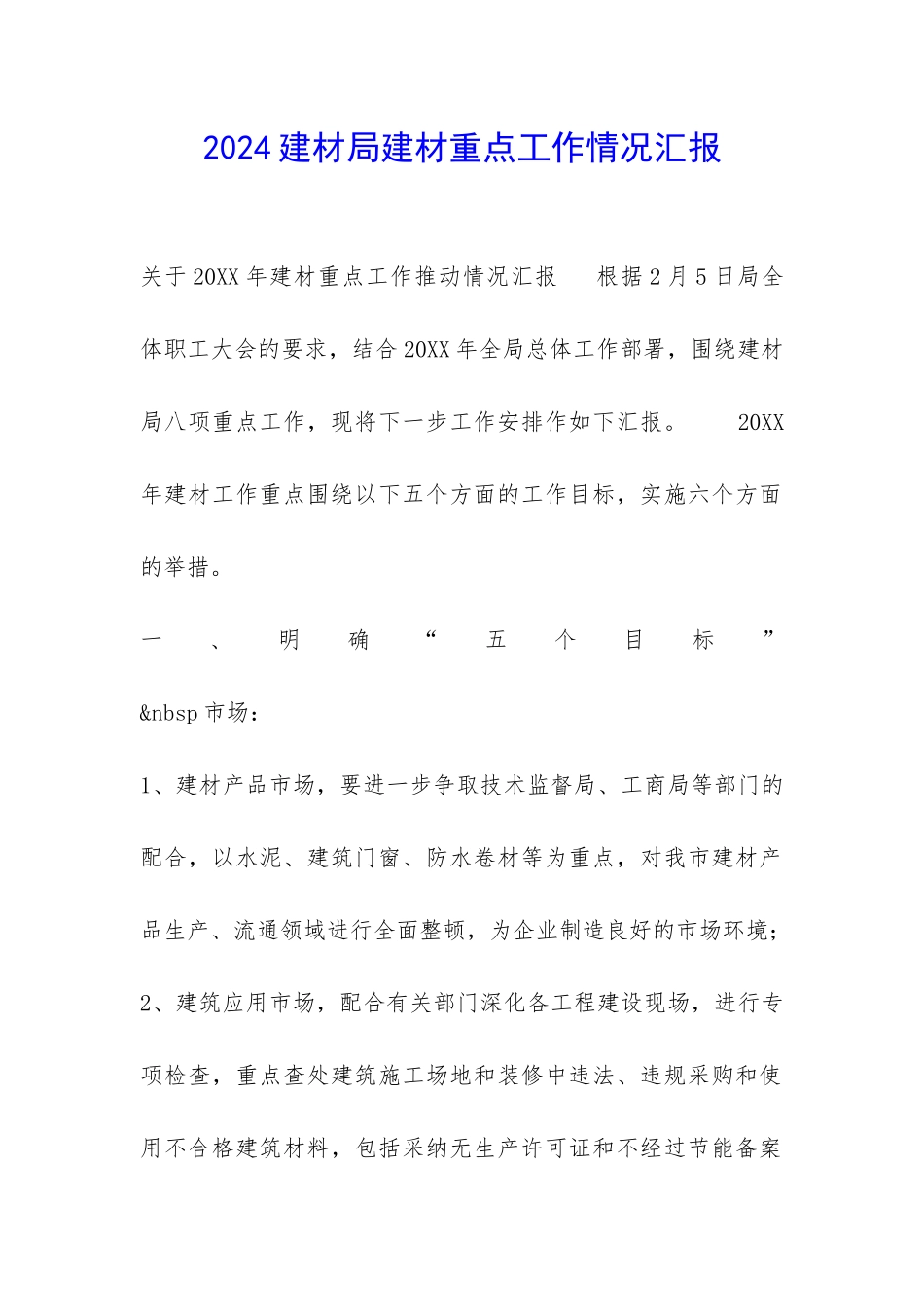 2024建材局建材重点工作情况汇报-_第1页