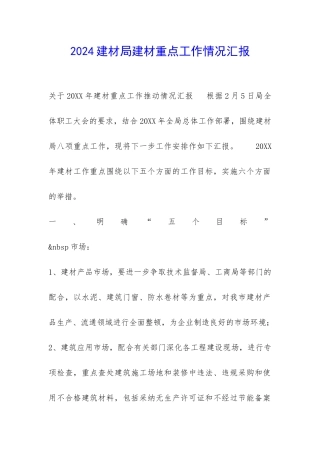 2024建材局建材重点工作情况汇报-