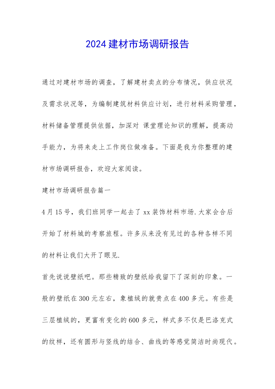 2024建材市场调研报告-_第1页