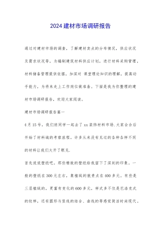 2024建材市场调研报告-