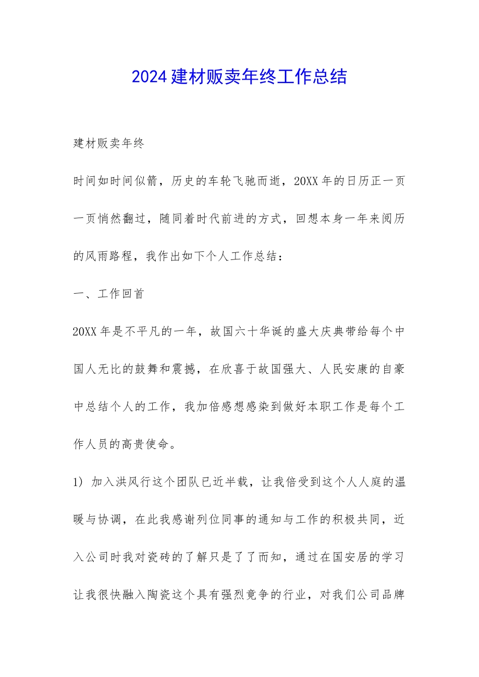 2024建材贩卖年终工作总结-_第1页
