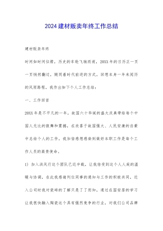2024建材贩卖年终工作总结-
