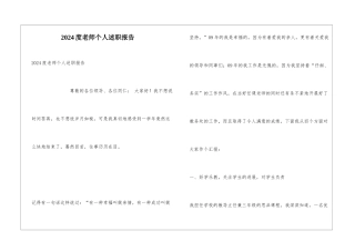 2024度教师个人述职报告